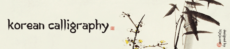 Korean Calligraphy01