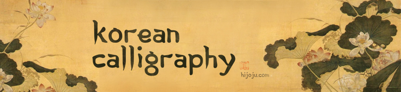 Korean Calligraphy02